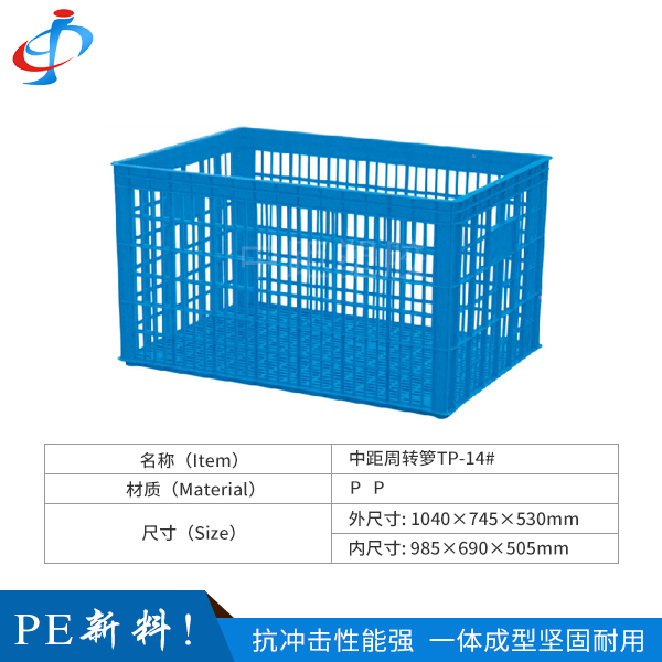 中距周转箩TP-14定制